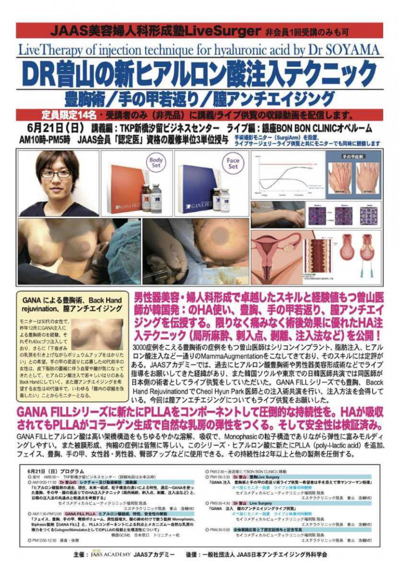 Dr曽山の新ヒアルロン酸注入テクニック　豊胸　手の甲若返り　膣アンチエイジング