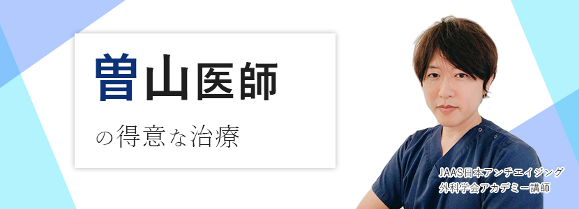 JAAS日本アンチエイジング外科学会アカデミー講師 曽山医師の特に得意な治療