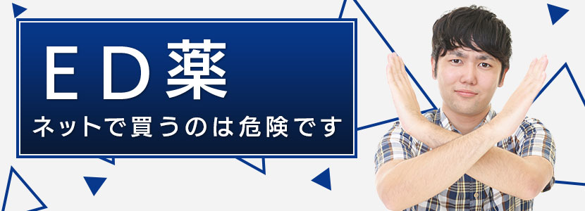 ED薬のネットで購入は危険です