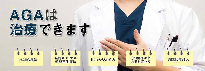 AGAは治療できます