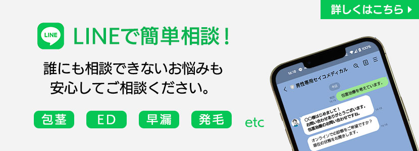 男性治療　美容外科全般 LINEオンライン診療