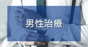 男性治療