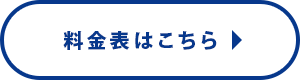 料金表はこちら