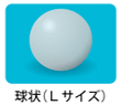 シリコンボールL